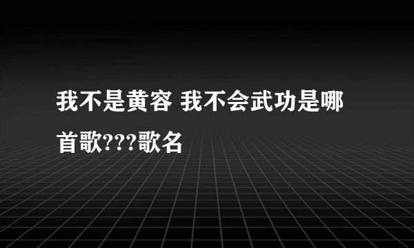 我不是黄容 我不会武功是哪首歌???歌名