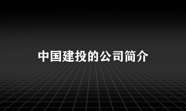 中国建投的公司简介