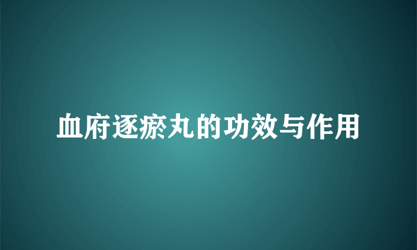 血府逐瘀丸的功效与作用