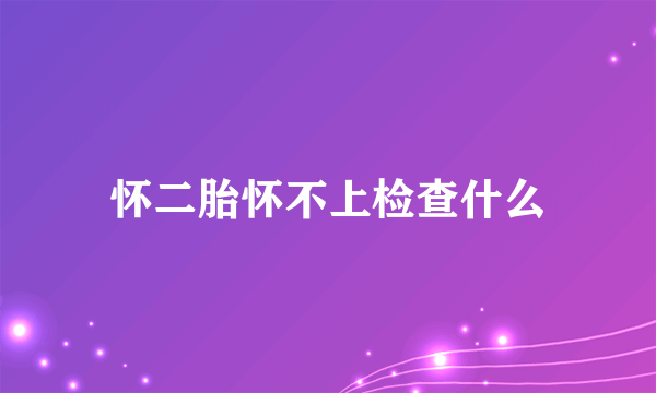 怀二胎怀不上检查什么