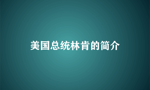 美国总统林肯的简介