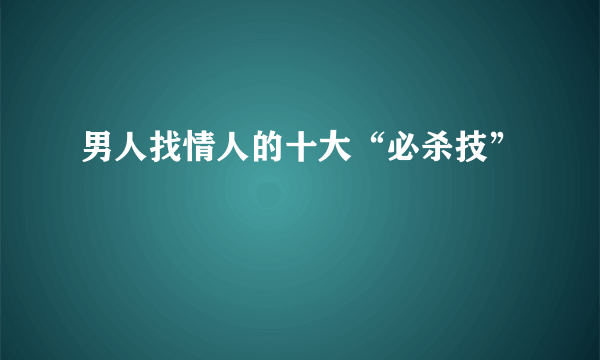 男人找情人的十大“必杀技”