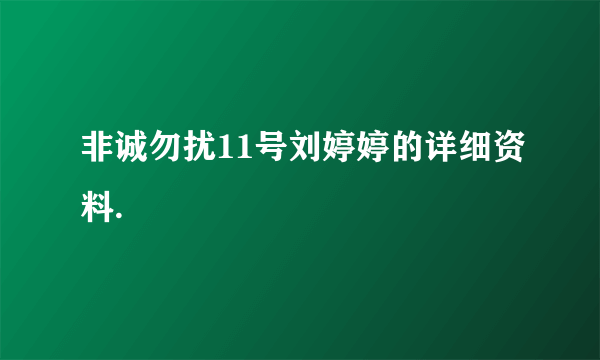 非诚勿扰11号刘婷婷的详细资料.