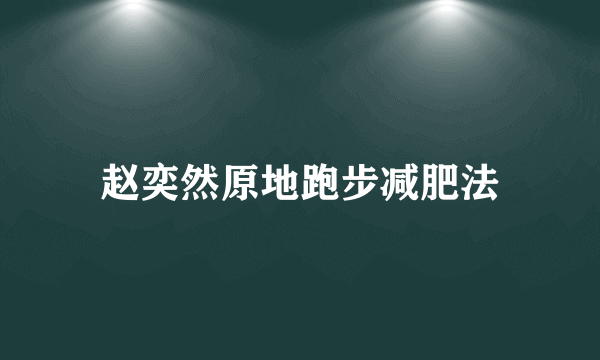 赵奕然原地跑步减肥法