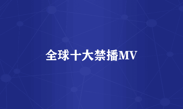 全球十大禁播MV