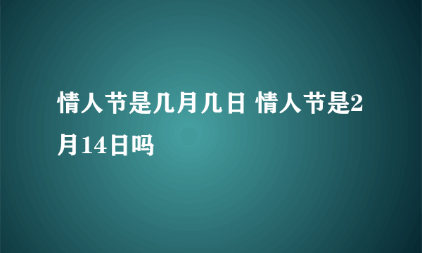 情人节是几月几日 情人节是2月14日吗