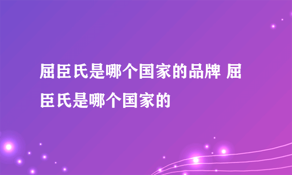 屈臣氏是哪个国家的品牌 屈臣氏是哪个国家的