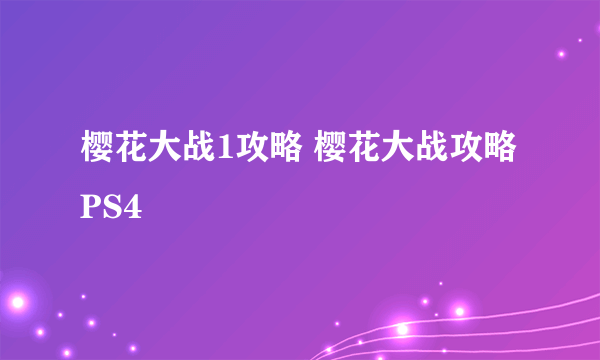 樱花大战1攻略 樱花大战攻略PS4