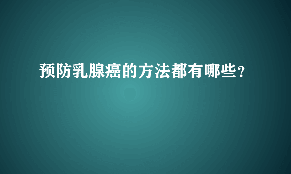 预防乳腺癌的方法都有哪些？