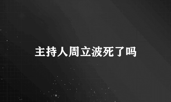 主持人周立波死了吗