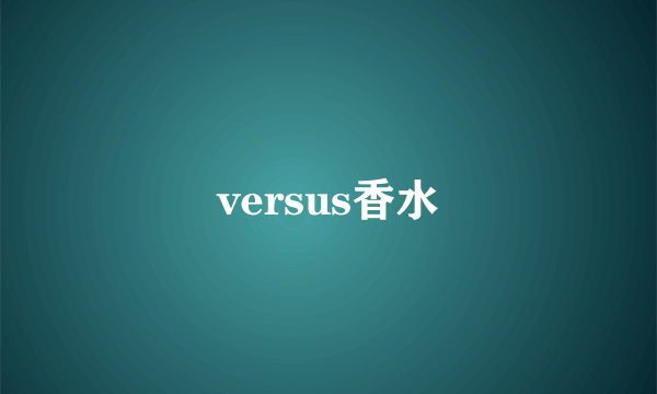 versus香水