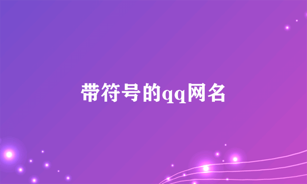 带符号的qq网名