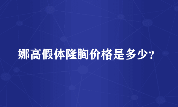 娜高假体隆胸价格是多少？