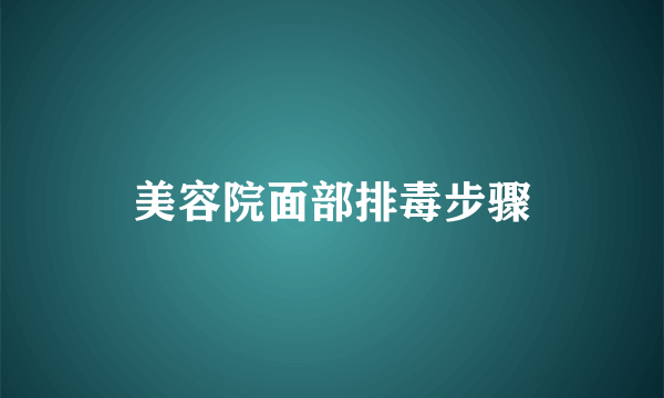 美容院面部排毒步骤