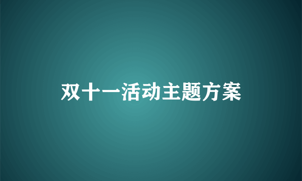 双十一活动主题方案