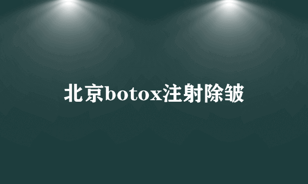 北京botox注射除皱