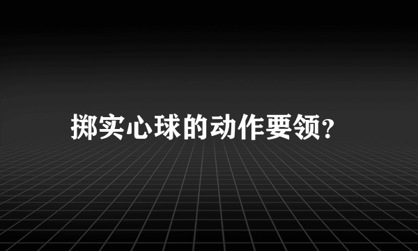 掷实心球的动作要领？