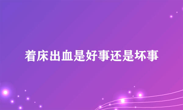 着床出血是好事还是坏事