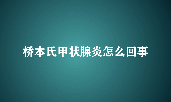 桥本氏甲状腺炎怎么回事