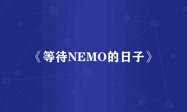 《等待NEMO的日子》