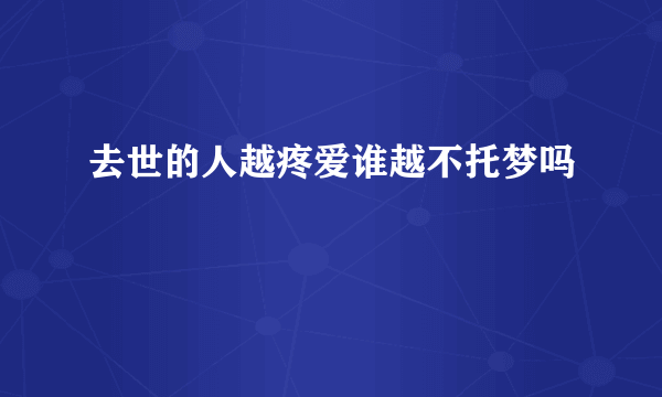 去世的人越疼爱谁越不托梦吗