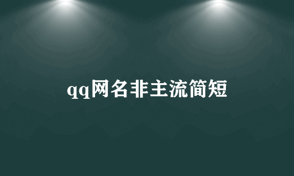 qq网名非主流简短