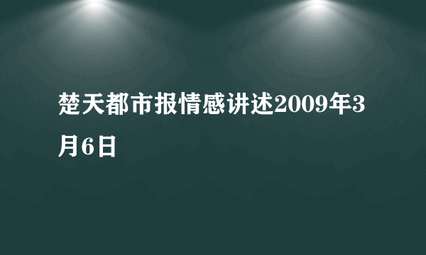 楚天都市报情感讲述2009年3月6日