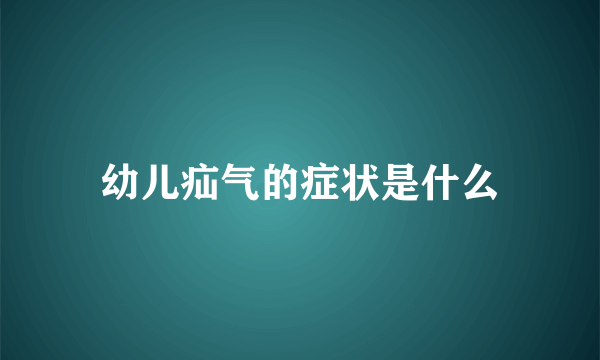 幼儿疝气的症状是什么