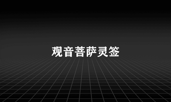 观音菩萨灵签