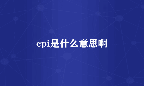 cpi是什么意思啊