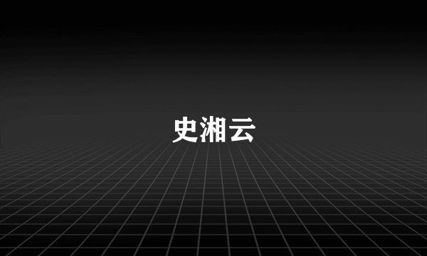 史湘云