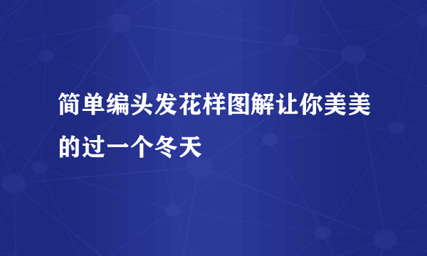 简单编头发花样图解让你美美的过一个冬天