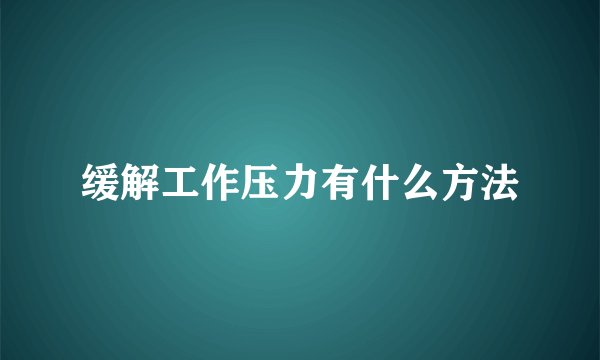 缓解工作压力有什么方法