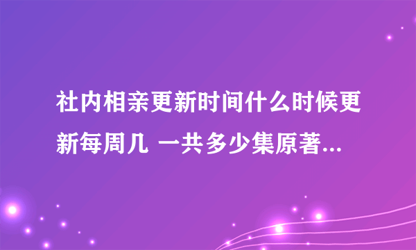 社内相亲更新时间什么时候更新每周几 一共多少集原著小说叫什么名字