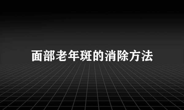 面部老年斑的消除方法