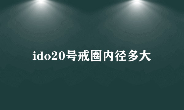 ido20号戒圈内径多大