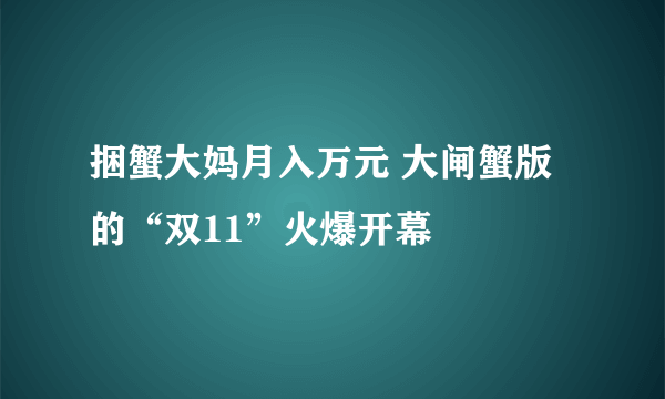 捆蟹大妈月入万元 大闸蟹版的“双11”火爆开幕