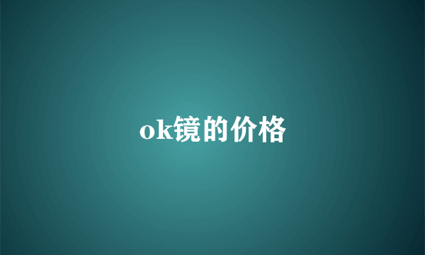 ok镜的价格