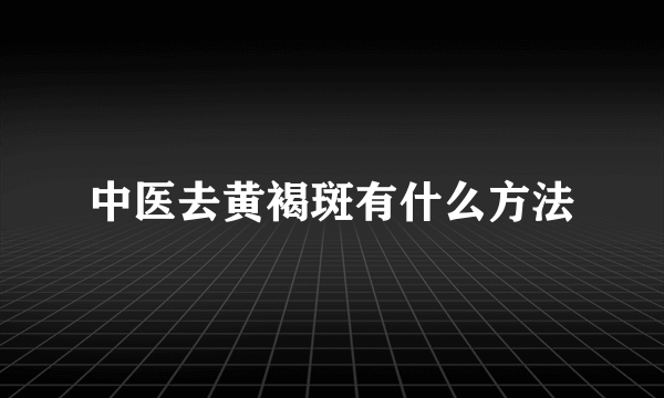 中医去黄褐斑有什么方法