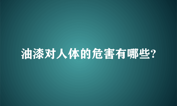 油漆对人体的危害有哪些?