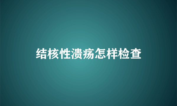 结核性溃疡怎样检查