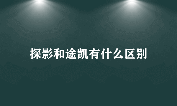 探影和途凯有什么区别