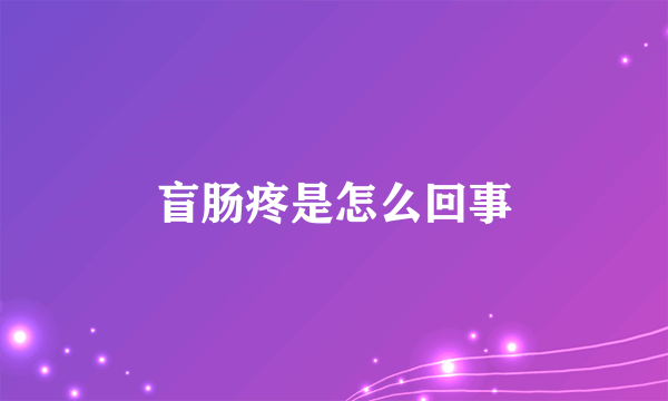 盲肠疼是怎么回事