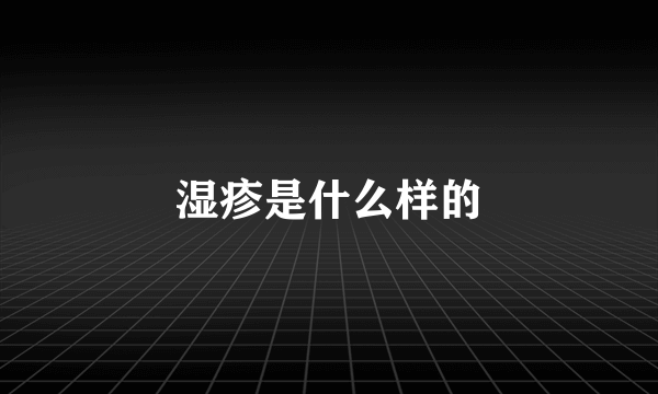 湿疹是什么样的