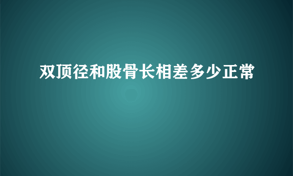 双顶径和股骨长相差多少正常