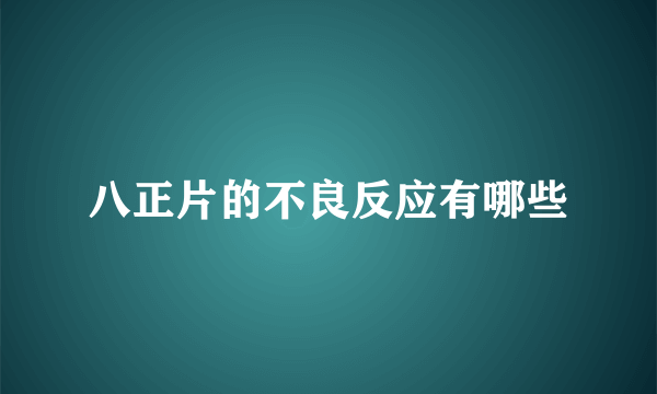 八正片的不良反应有哪些