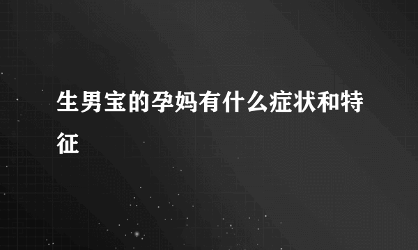 生男宝的孕妈有什么症状和特征