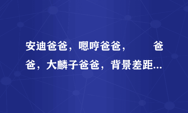 安迪爸爸，嗯哼爸爸，咘咘爸爸，大麟子爸爸，背景差距一目了然