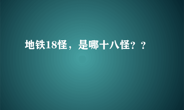 地铁18怪，是哪十八怪？？