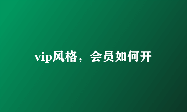 vip风格，会员如何开